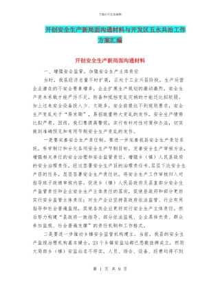 开创安全生产新局面交流材料与开发区五水共治工作方案汇编