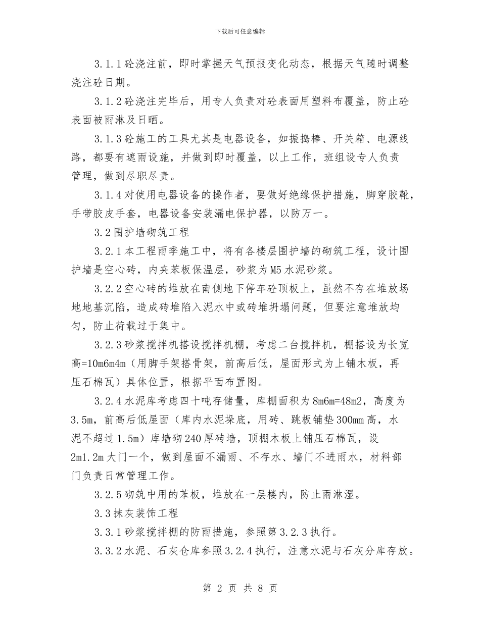 开关厂办公楼工程雨季施工方案与开发区五水共治工作方案汇编_第2页