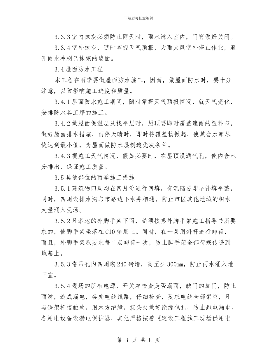 开关厂办公楼工程雨季施工方案与开发区五水共治工作方案汇编_第3页