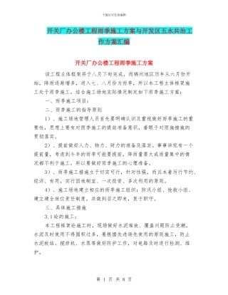 开关厂办公楼工程雨季施工方案与开发区五水共治工作方案汇编