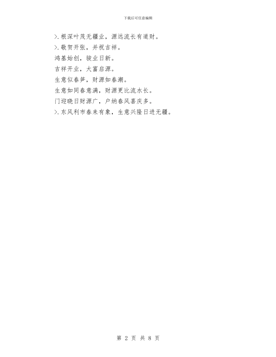 开业祝福的话总结与开光仪式讲话稿范文汇编_第2页