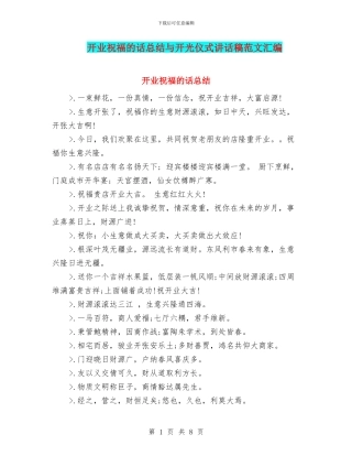 开业祝福的话总结与开光仪式讲话稿范文汇编
