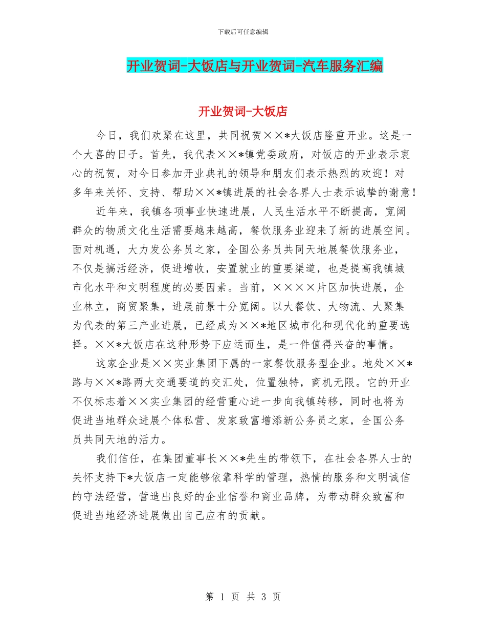 开业贺词-大饭店与开业贺词-汽车服务汇编_第1页
