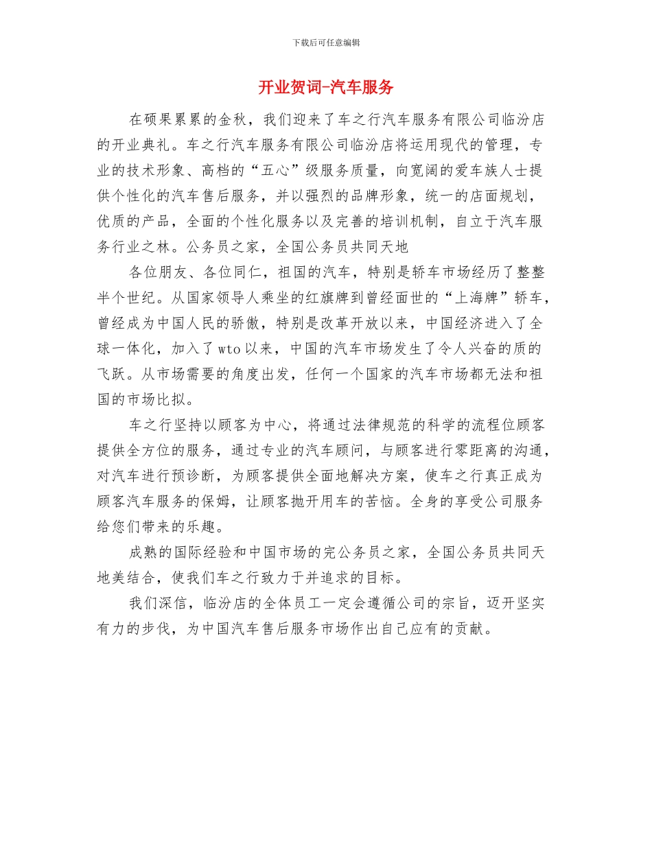 开业贺词-大饭店与开业贺词-汽车服务汇编_第3页