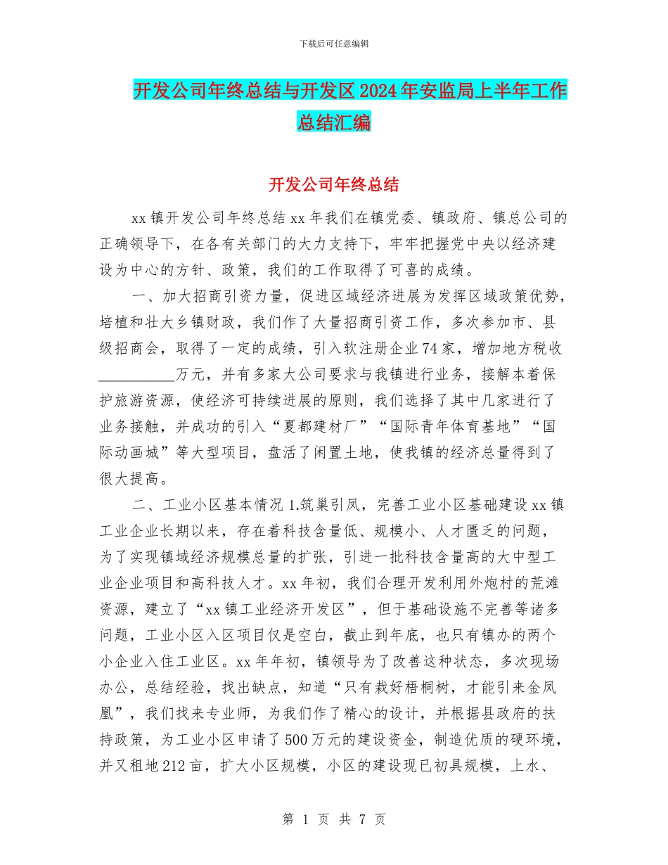 开发公司年终总结与开发区2024年安监局上半年工作总结汇编_第1页