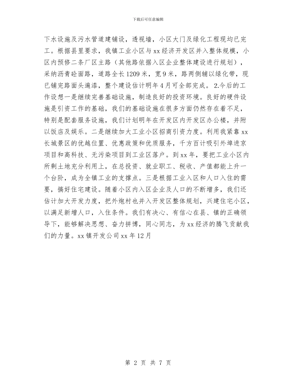 开发公司年终总结与开发区2024年安监局上半年工作总结汇编_第2页