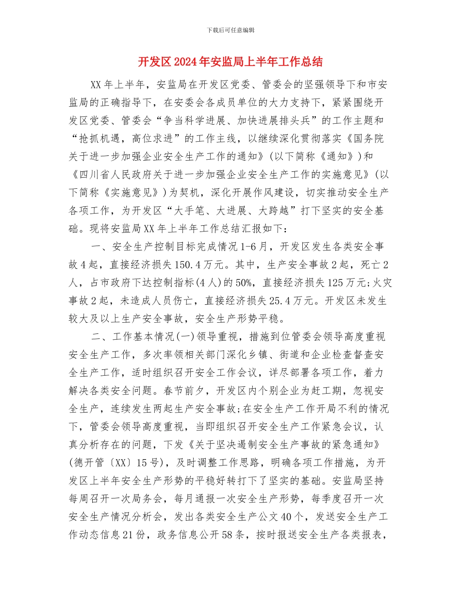 开发公司年终总结与开发区2024年安监局上半年工作总结汇编_第3页