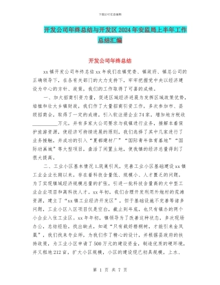 开发公司年终总结与开发区2024年安监局上半年工作总结汇编