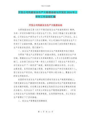 开发公司汛前安全生产大检查总结与开发区2024年上半年工作总结汇编