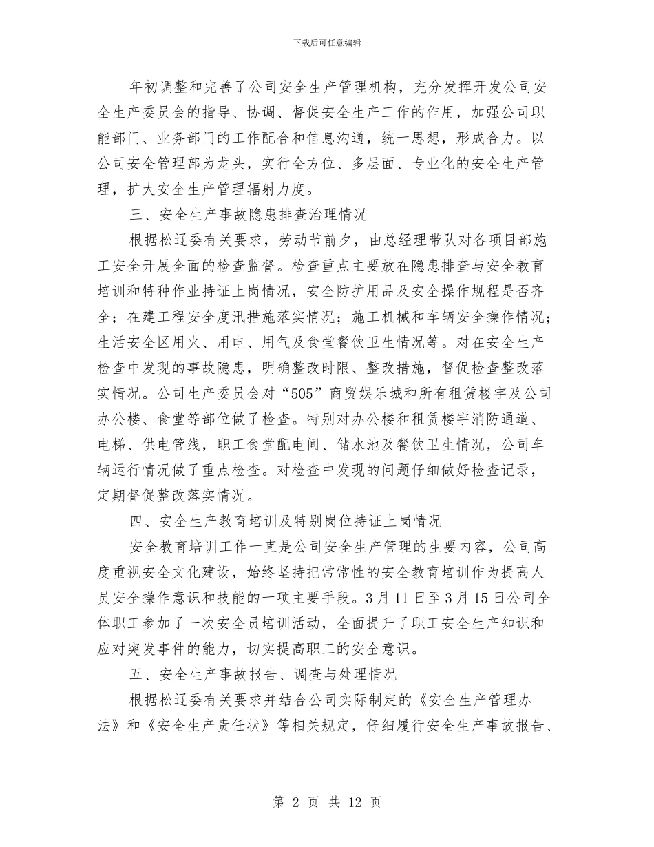 开发公司汛前安全生产大检查总结与开发区2024年目标责任制完成情况工作总结1汇编_第2页