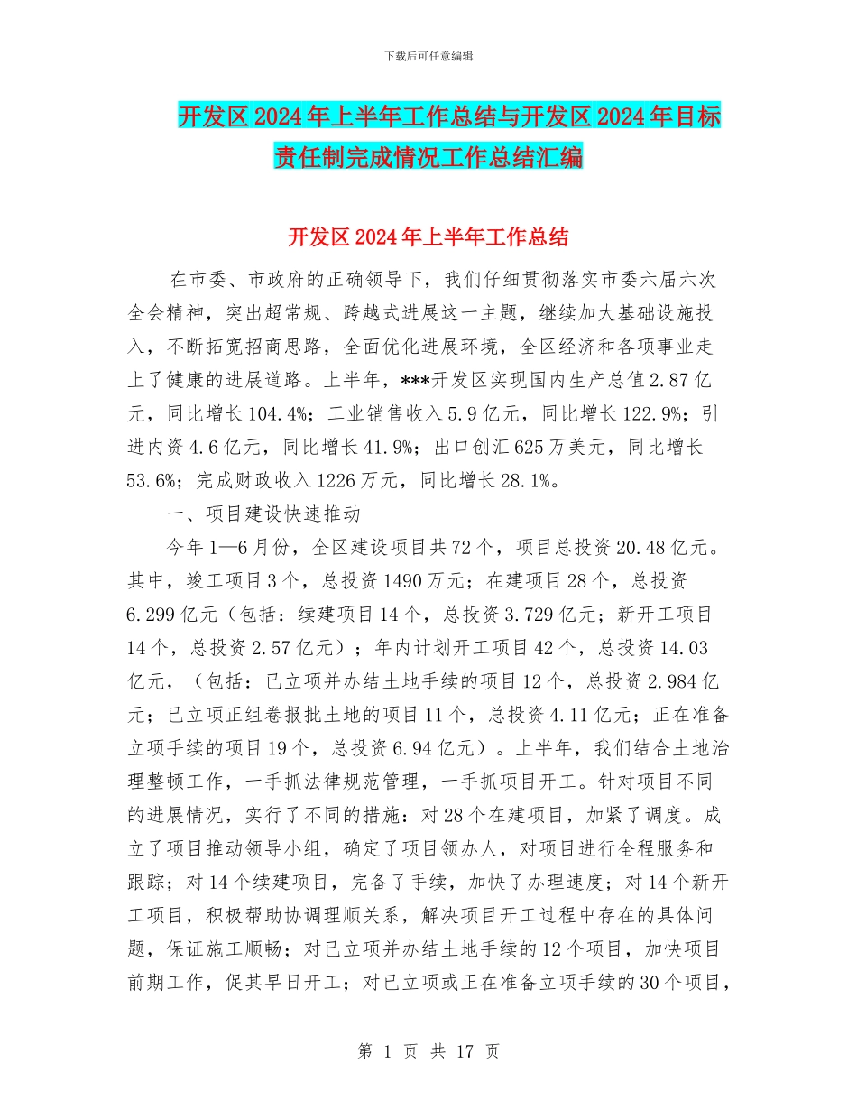 开发区2024年上半年工作总结与开发区2024年目标责任制完成情况工作总结汇编_第1页