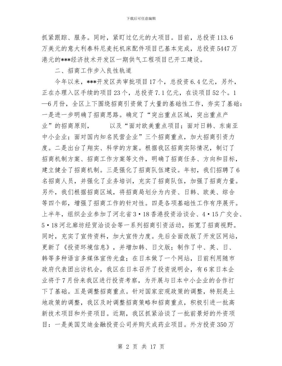 开发区2024年上半年工作总结与开发区2024年目标责任制完成情况工作总结汇编_第2页