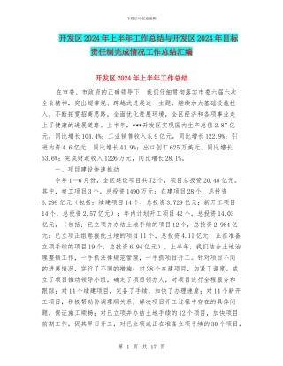 开发区2024年上半年工作总结与开发区2024年目标责任制完成情况工作总结汇编