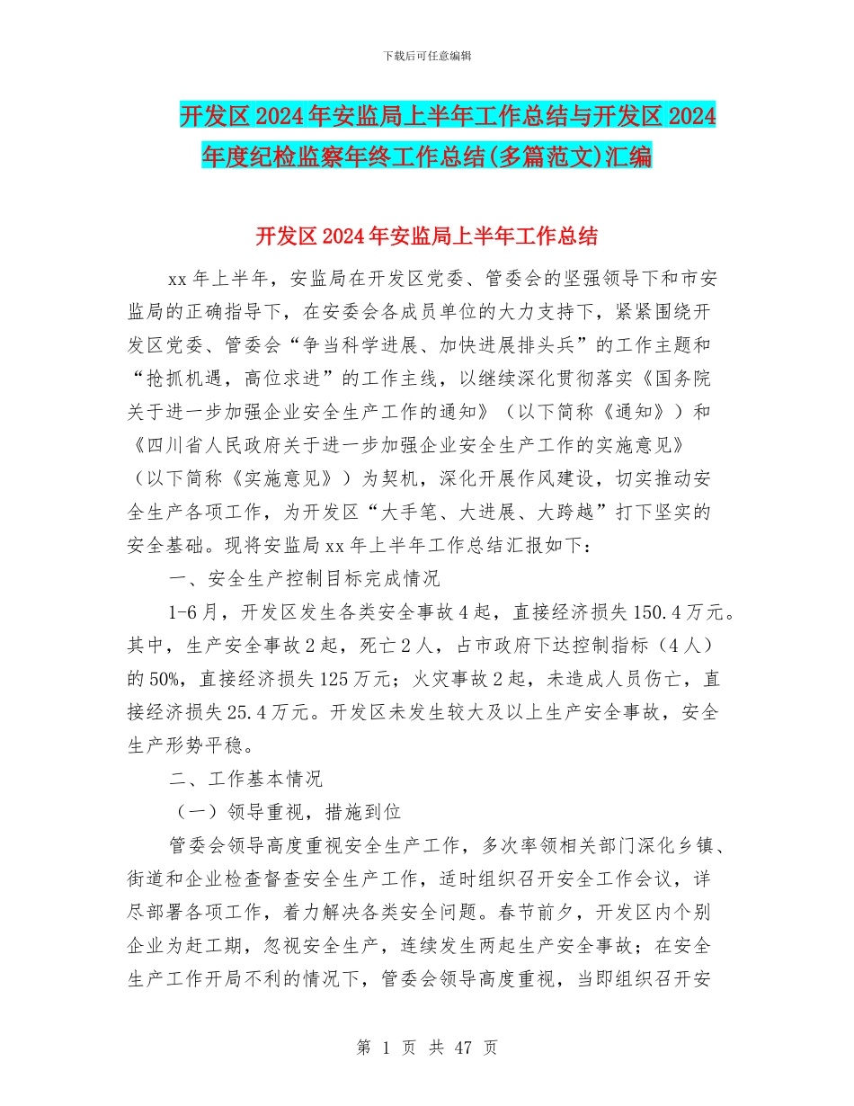 开发区2024年安监局上半年工作总结与开发区2024年度纪检监察年终工作总结汇编_第1页