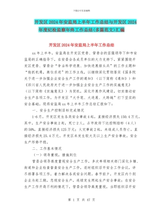 开发区2024年安监局上半年工作总结与开发区2024年度纪检监察年终工作总结汇编