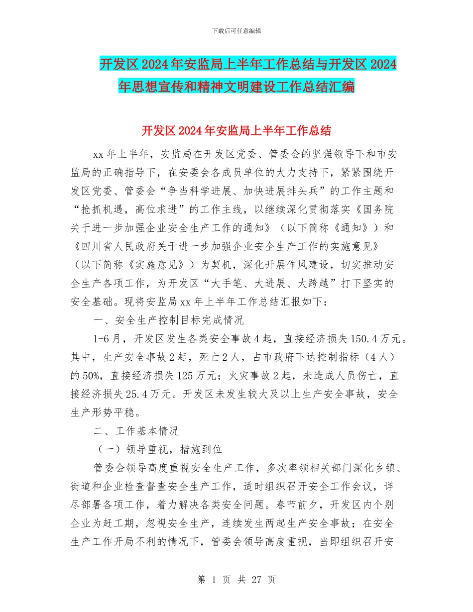 开发区2024年安监局上半年工作总结与开发区2024年思想宣传和精神文明建设工作总结汇编_第1页