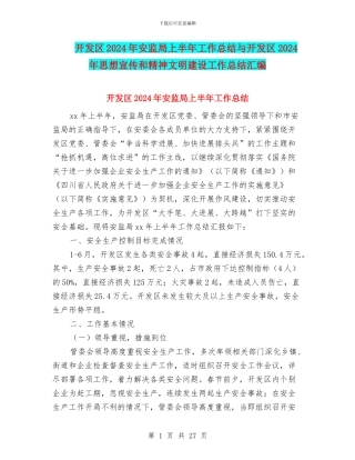 开发区2024年安监局上半年工作总结与开发区2024年思想宣传和精神文明建设工作总结汇编