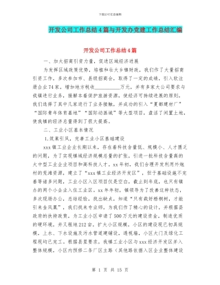开发公司工作总结4篇与开发办党建工作总结汇编