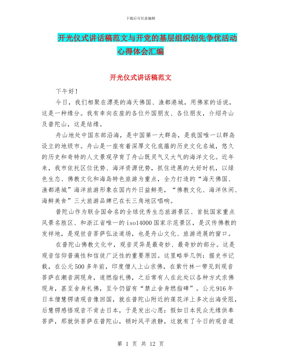 开光仪式讲话稿范文与开党的基层组织创先争优活动心得体会汇编_第1页