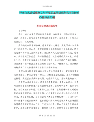 开光仪式讲话稿范文与开党的基层组织创先争优活动心得体会汇编