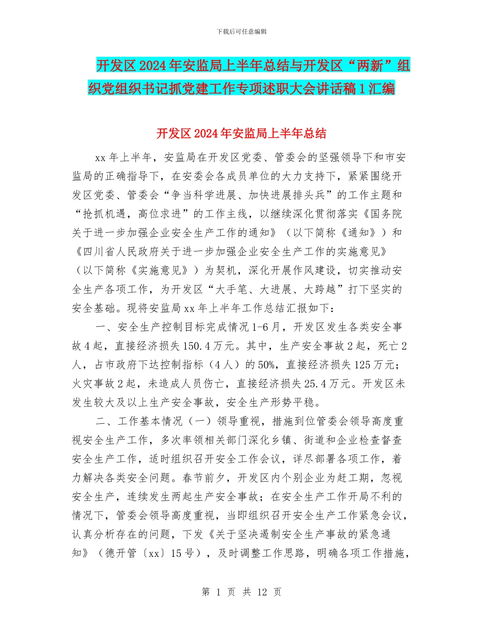 开发区2024年安监局上半年总结与开发区“两新”组织党组织书记抓党建工作专项述职大会讲话稿1汇编_第1页