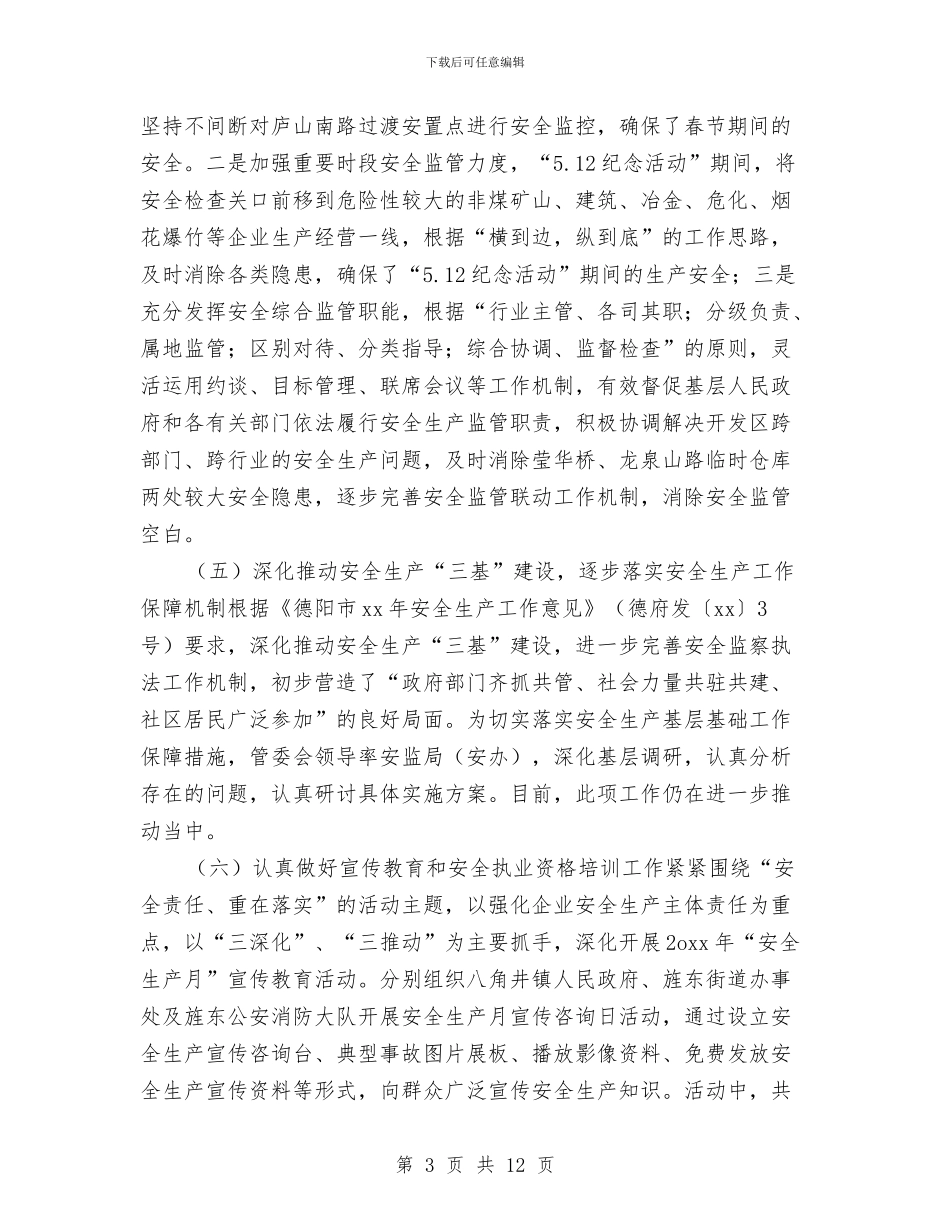 开发区2024年安监局上半年总结与开发区“两新”组织党组织书记抓党建工作专项述职大会讲话稿1汇编_第3页