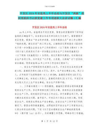 开发区2024年安监局上半年总结与开发区“两新”组织党组织书记抓党建工作专项述职大会讲话稿1汇编