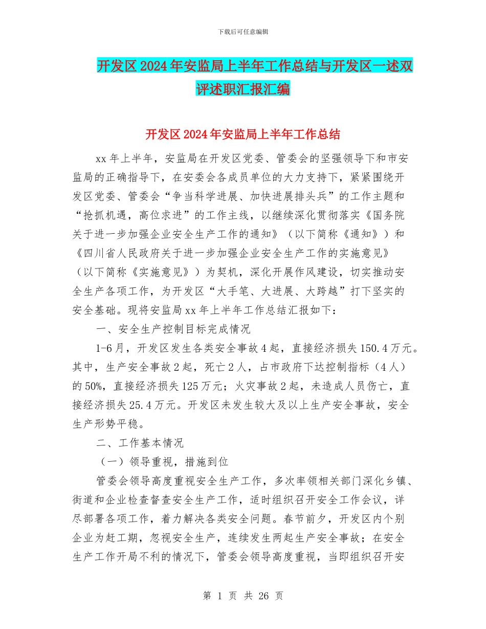 开发区2024年安监局上半年工作总结与开发区一述双评述职汇报汇编_第1页