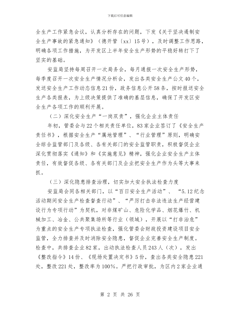 开发区2024年安监局上半年工作总结与开发区一述双评述职汇报汇编_第2页