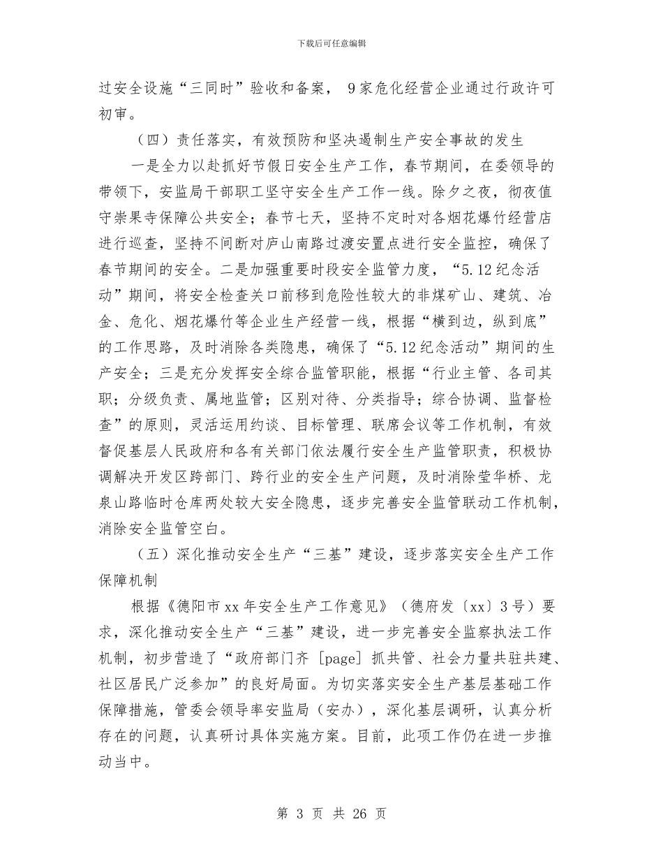 开发区2024年安监局上半年工作总结与开发区一述双评述职汇报汇编_第3页