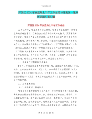 开发区2024年安监局上半年工作总结与开发区一述双评述职汇报汇编