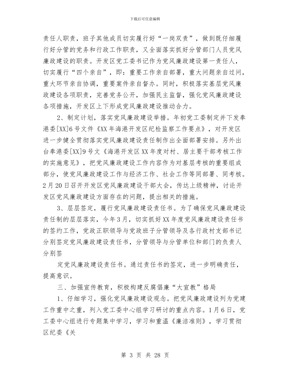 开发区2024年度纪检监察年终工作总结与开发区2024年思想宣传和精神文明建设工作总结汇编_第3页