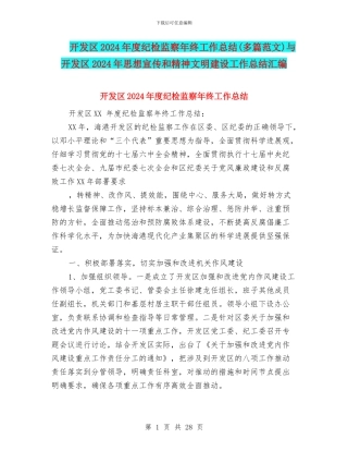 开发区2024年度纪检监察年终工作总结与开发区2024年思想宣传和精神文明建设工作总结汇编