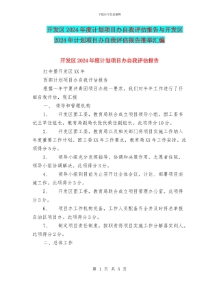 开发区2024年度计划项目办自我评估报告与开发区2024年计划项目办自我评估报告推荐汇编