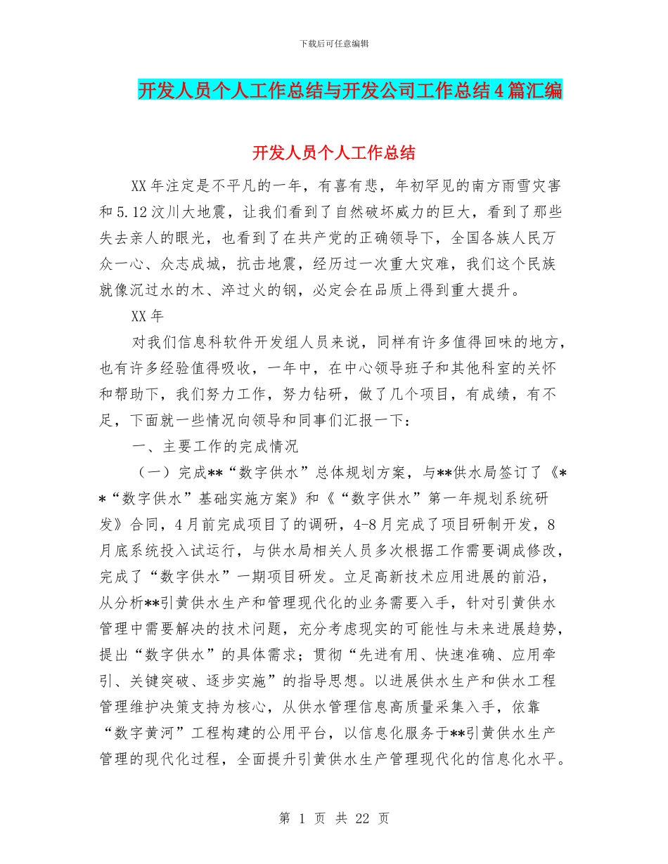 开发人员个人工作总结与开发公司工作总结4篇汇编_第1页