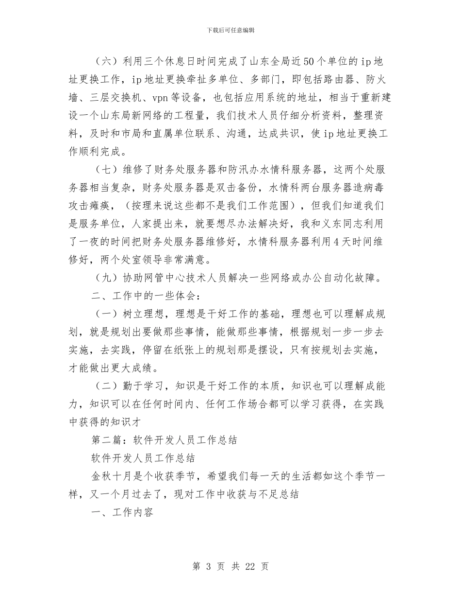 开发人员个人工作总结与开发公司工作总结4篇汇编_第3页