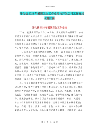 开化县2024年爱国卫生工作总结与开发公司工作总结4篇汇编