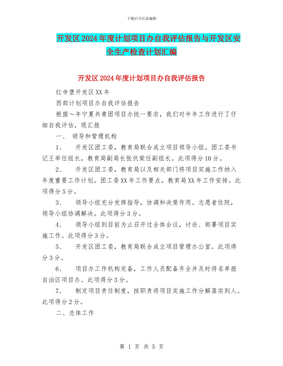 开发区2024年度计划项目办自我评估报告与开发区安全生产检查计划汇编_第1页