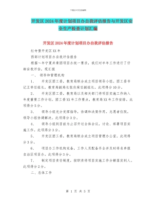 开发区2024年度计划项目办自我评估报告与开发区安全生产检查计划汇编