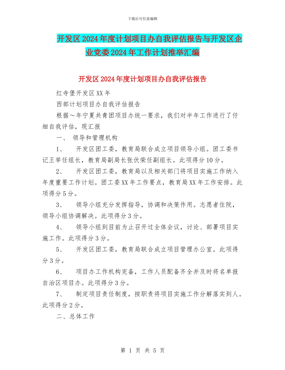 开发区2024年度计划项目办自我评估报告与开发区企业党委2024年工作计划推荐汇编_第1页