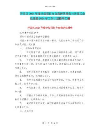 开发区2024年度计划项目办自我评估报告与开发区企业党委2024年工作计划推荐汇编