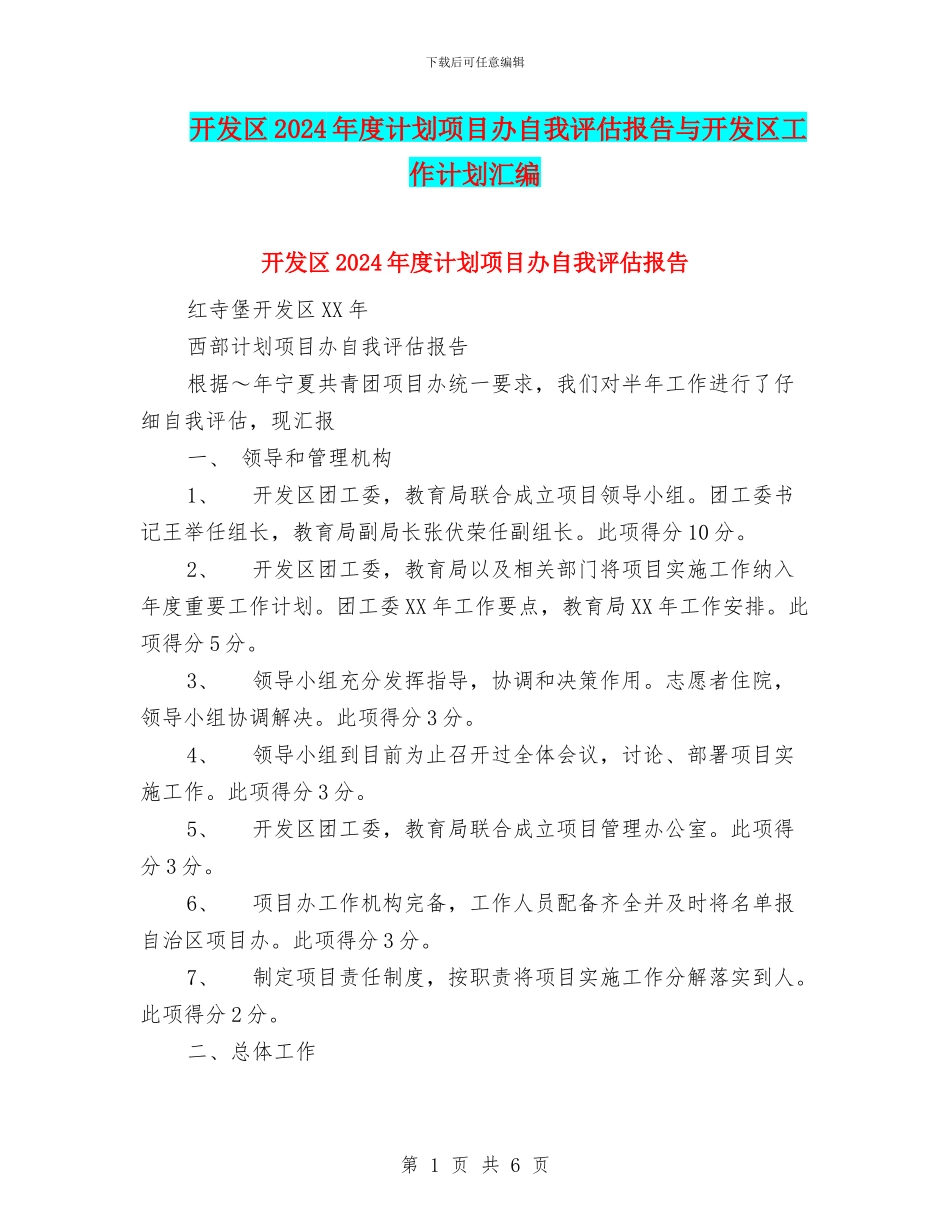 开发区2024年度计划项目办自我评估报告与开发区工作计划汇编_第1页