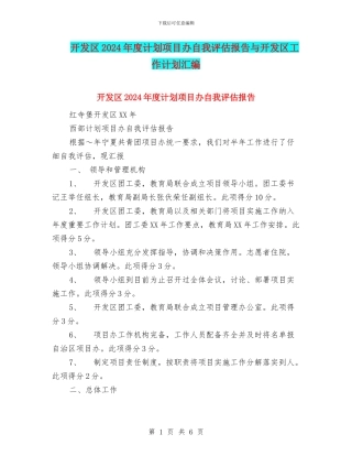 开发区2024年度计划项目办自我评估报告与开发区工作计划汇编