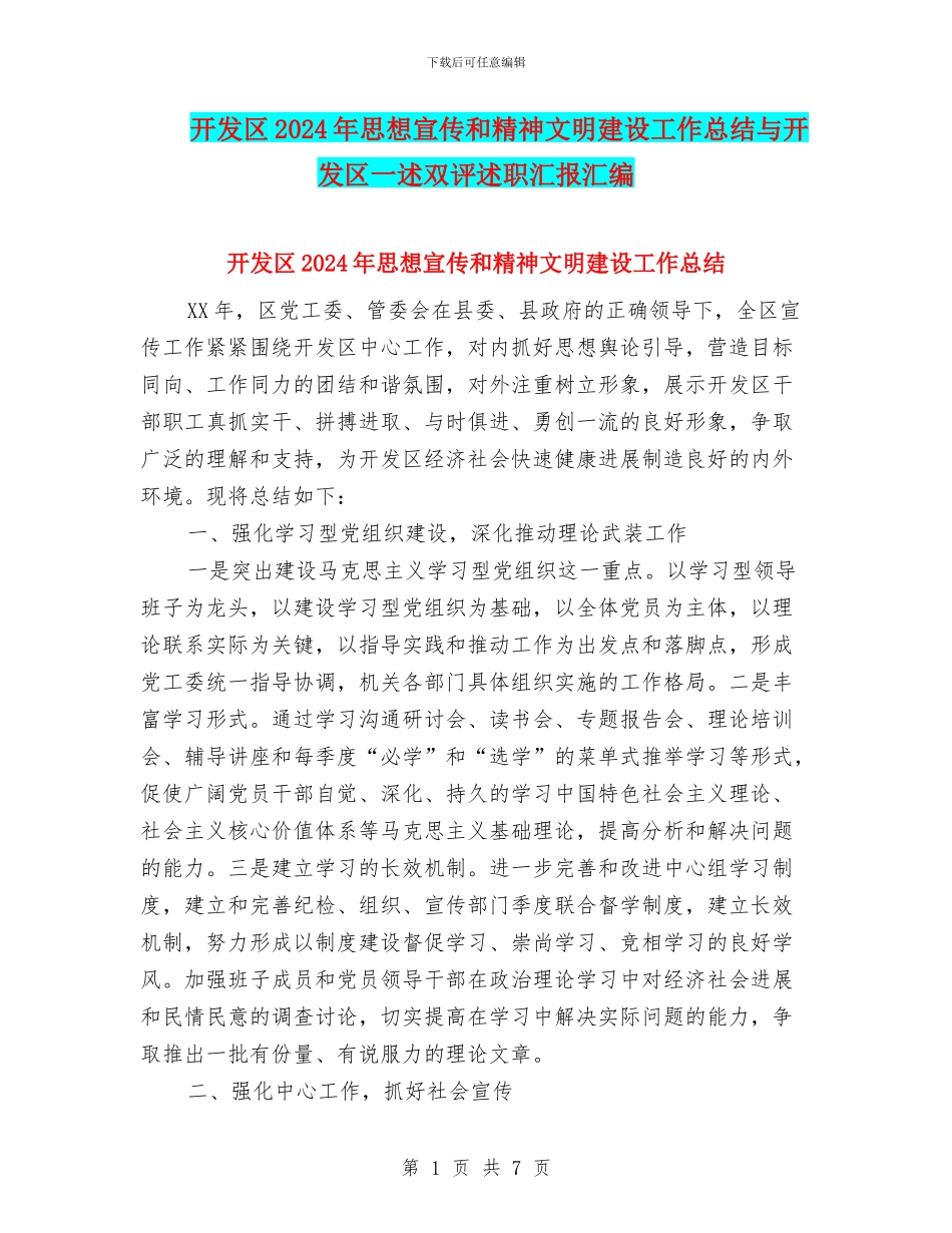 开发区2024年思想宣传和精神文明建设工作总结与开发区一述双评述职汇报汇编_第1页