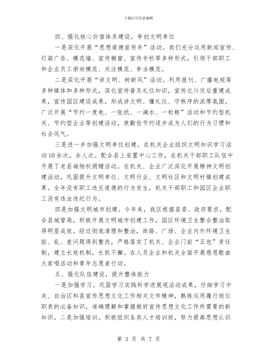 开发区2024年思想宣传和精神文明建设工作总结与开发区一述双评述职汇报汇编_第3页