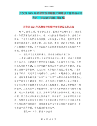 开发区2024年思想宣传和精神文明建设工作总结与开发区一述双评述职汇报汇编