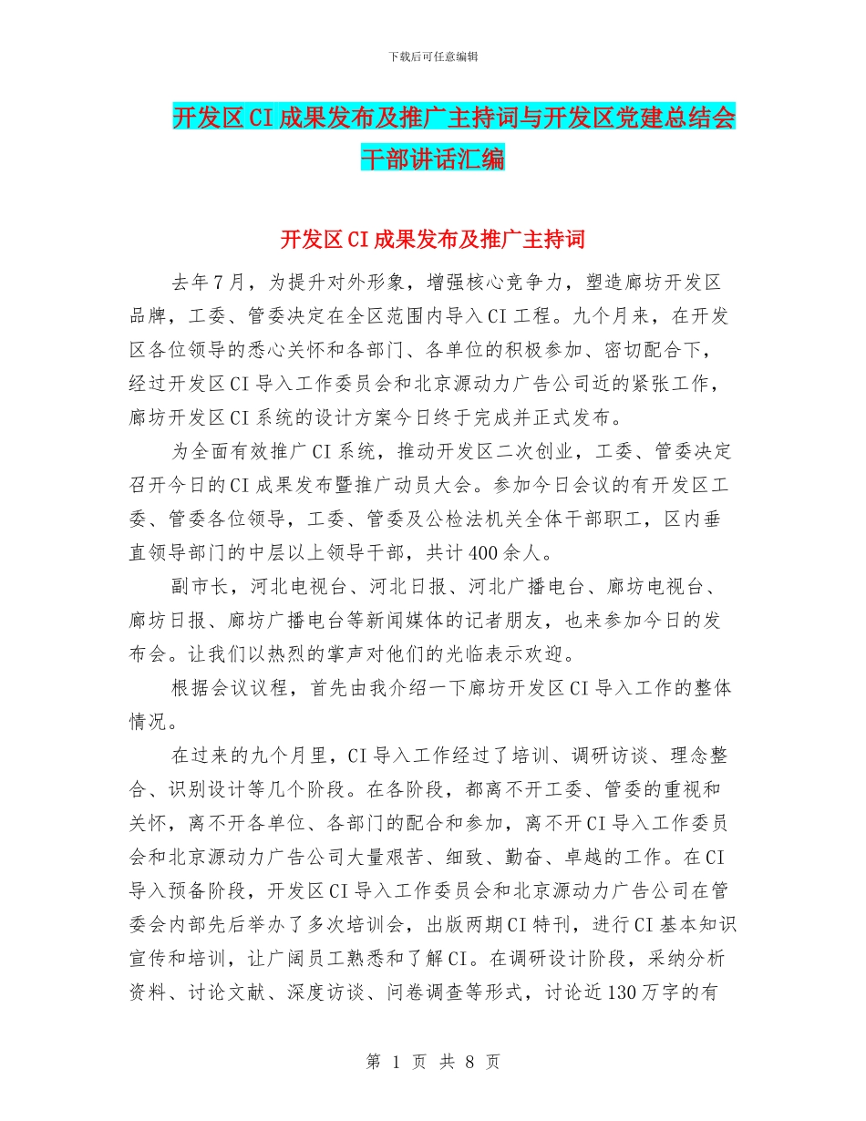 开发区CI成果发布及推广主持词与开发区党建总结会干部讲话汇编_第1页