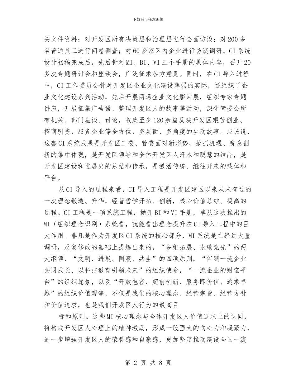 开发区CI成果发布及推广主持词与开发区党建总结会干部讲话汇编_第2页