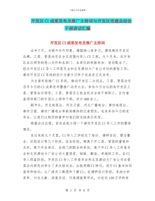 开发区CI成果发布及推广主持词与开发区党建总结会干部讲话汇编
