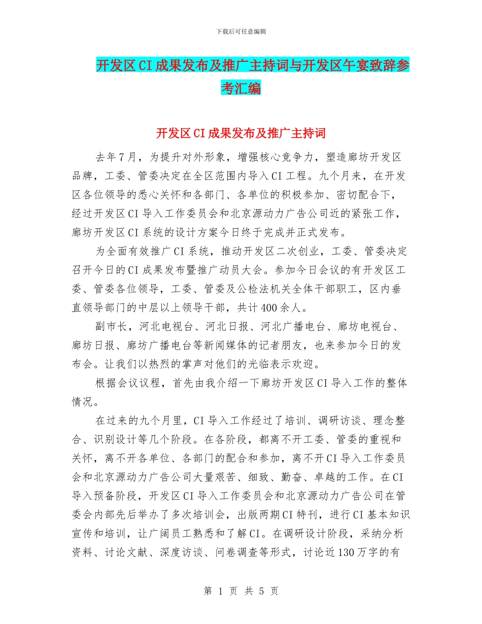 开发区CI成果发布及推广主持词与开发区午宴致辞参考汇编_第1页